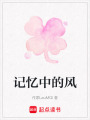 記憶中的風