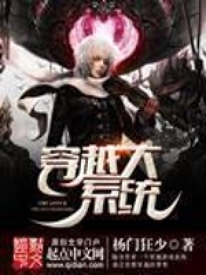 穿越大系統