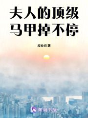 夫人的頂級馬甲掉不停