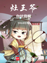 灶王爺你坑我啊！