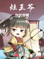 灶王爺你坑我啊！