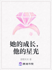她的成長，他的星光