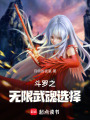 斗羅之無限武魂選擇