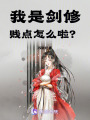 我是劍修，賤點怎么啦？