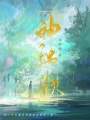 神遇歡