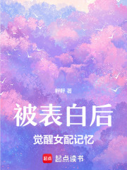 被表白后，覺醒女配記憶