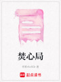 焚心局