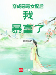 穿成惡毒女配后我暴富了