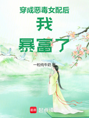 穿成惡毒女配后我暴富了