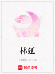 林延