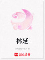 林延