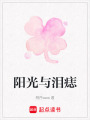 陽光與淚痣