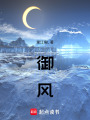 御風(fēng)！