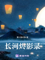 長河燼影錄