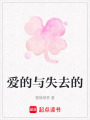 愛的與失去的