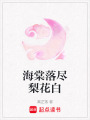 海棠落盡梨花白