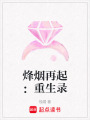 烽煙再起：重生錄