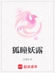 狐瞳妖露