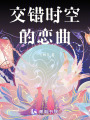 交錯時空的戀曲