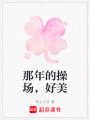 那年的操場，好美