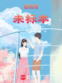 梧桐雨未標本