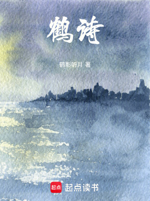 鶴詩