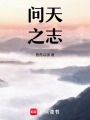 問天之志