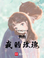 擁抱我的玫瑰