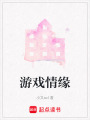 游戲情緣