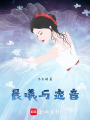 晨曦與逸音