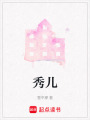 秀兒