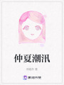 仲夏潮汛