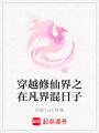 穿越修仙界之在凡界混日子