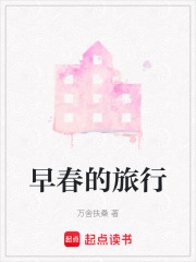 早春的旅行