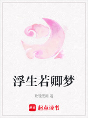浮生若卿夢