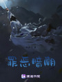 罪惡暗潮