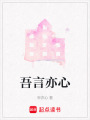 吾言亦心