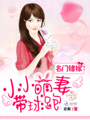 名門錯(cuò)嫁：小小萌妻帶球跑