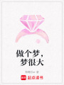 做個(gè)夢(mèng)，夢(mèng)很大