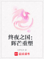 終夜之國：輝芒重塑
