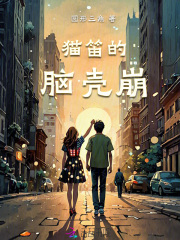 貓笛的腦殼崩