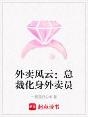 外賣風云：總裁化身外賣員