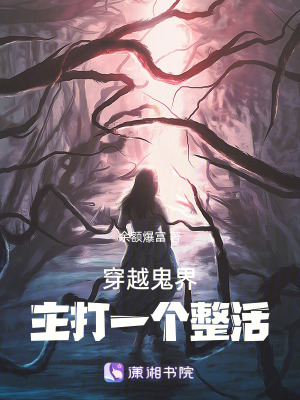 穿越鬼界，主打一個整活