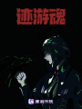 跡游魂