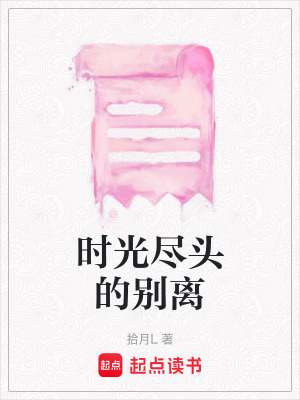 時光盡頭的別離