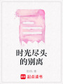 時光盡頭的別離