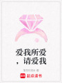 愛我所愛，請(qǐng)愛我