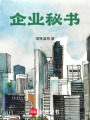 企業(yè)秘書