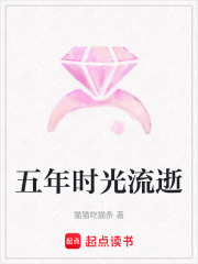 五年時光流逝