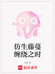仿生藤蔓纏繞之時